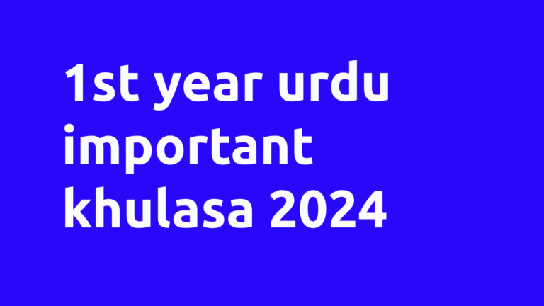1st year urdu important khulasa 2024